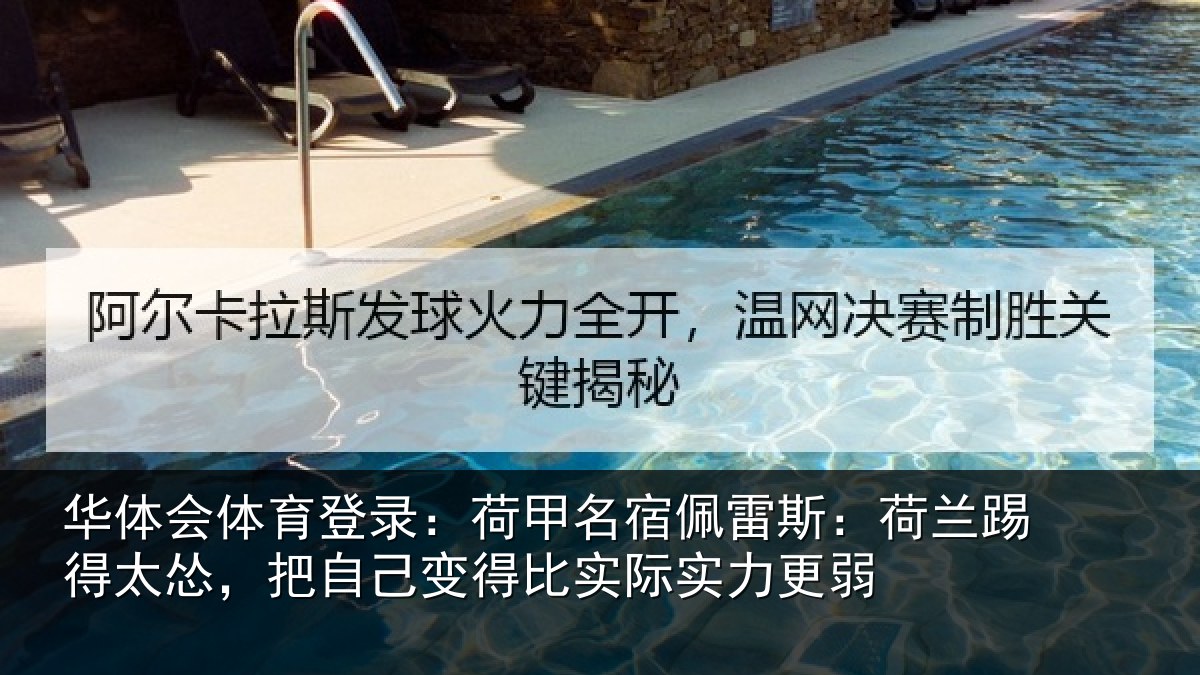 华体会体育登录：荷甲名宿佩雷斯：荷兰踢得太怂，把自己变得比实际实力更弱