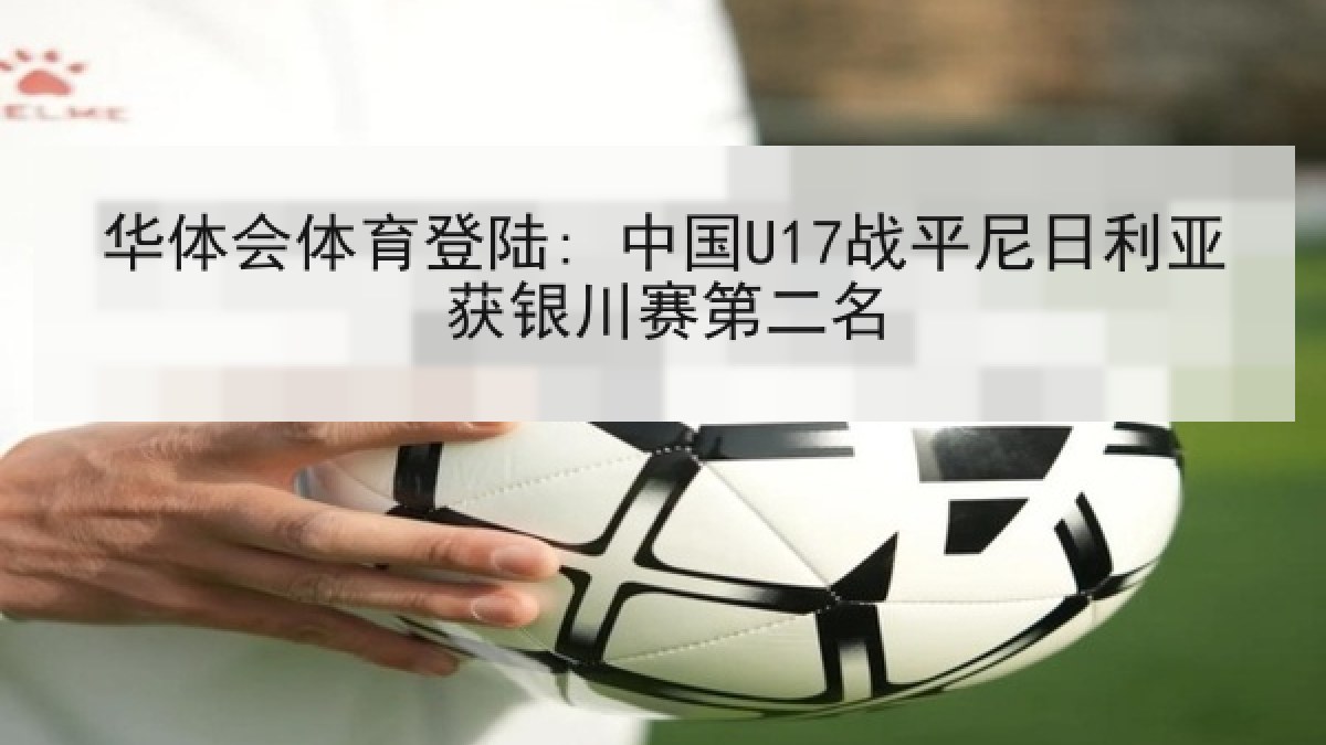 华体会体育登陆: 中国U17战平尼日利亚获银川赛第二名