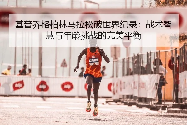 ji-pu-qiao-ge-bo-lin-ma-la-song-po-shi-jie-ji-lu-zhan-shu-zhi-hui-yu-nian-ling-tiao-zhan-de-wan-mei-ping-heng-3-403.jpg