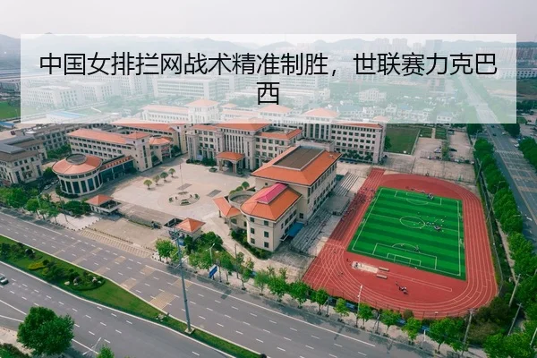 中国女排拦网战术精准制胜，世联赛力克巴西