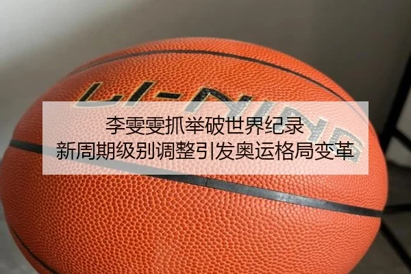 li-wen-wen-zhua-ju-po-shi-jie-ji-lu-xin-zhou-qi-ji-bie-tiao-zheng-yin-fa-ao-yun-ge-ju-bian-ge-3-976.jpg