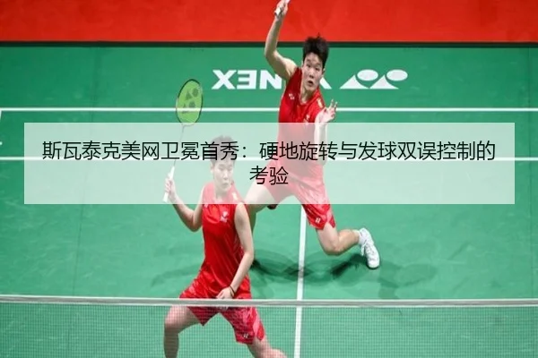 si-wa-tai-ke-mei-wang-wei-mian-shou-xiu-ying-di-xuan-zhuan-yu-fa-qiu-shuang-wu-kong-zhi-de-kao-yan-2-902.jpg