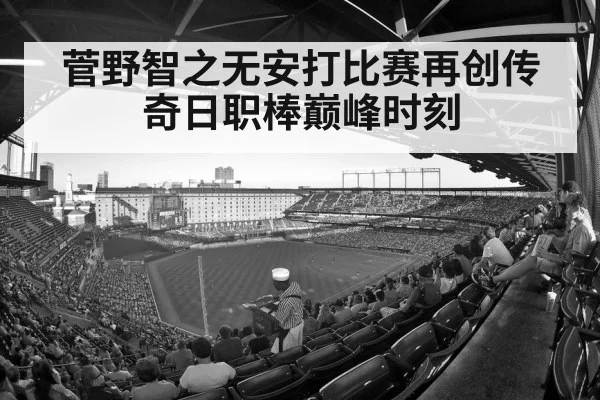 菅野智之无安打比赛再创传奇日职棒巅峰时刻