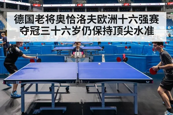 德国老将奥恰洛夫欧洲十六强赛夺冠三十六岁仍保持顶尖水准