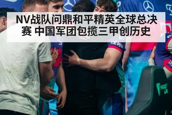 NV战队问鼎和平精英全球总决赛 中国军团包揽三甲创历史