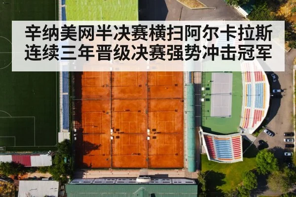 辛纳美网半决赛横扫阿尔卡拉斯 连续三年晋级决赛强势冲击冠军